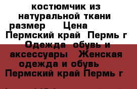 костюмчик из натуральной ткани, размер s › Цена ­ 1 700 - Пермский край, Пермь г. Одежда, обувь и аксессуары » Женская одежда и обувь   . Пермский край,Пермь г.